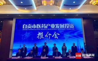 自貢舉行醫藥產業發展投資推介會 現場簽約金額18.7億元