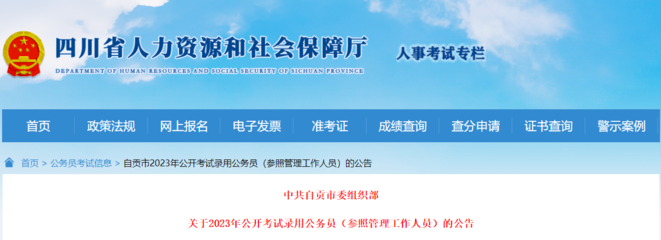 2023年四川自貢市公務(wù)員考試職位表(已公布)
