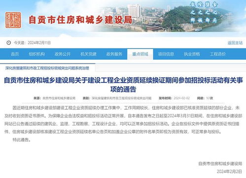 自貢住建局關于建設工程企業(yè)資質延續(xù)換證期間參加招投標活動的通告