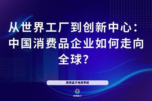 從世界工廠到創(chuàng)新中心 中國消費品企業(yè)如何走向全球——以自貢企業(yè)為例