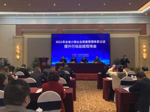 全省小微企業(yè)質(zhì)量管理體系認(rèn)證提升行動總結(jié)現(xiàn)場會成功召開
